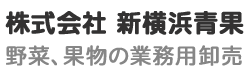 株式会社 新横浜青果